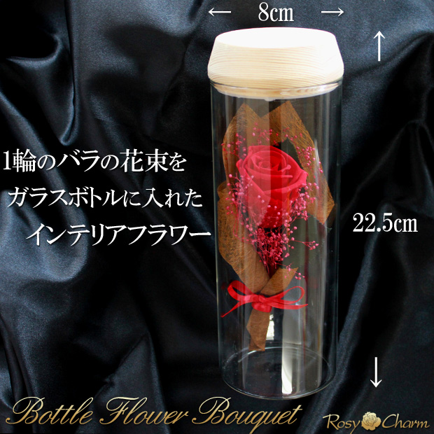 ボトルフラワー バラの花束 1輪 プリザーブドフラワー 【誕生日・結婚